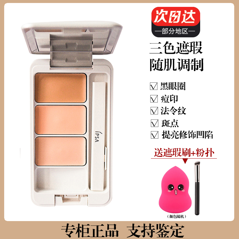 IPSA茵芙莎三色遮瑕膏4.5g 遮盖脸部痘印痘痘斑点雀斑黑眼圈色斑