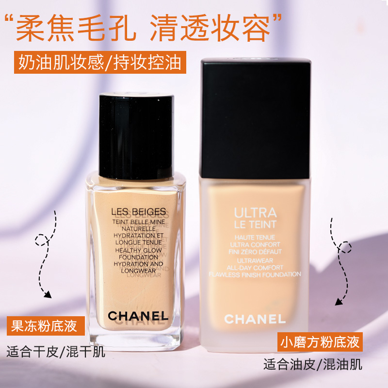 Chanel/香奈儿 柔光持妆小磨方粉底液果冻磨砂瓶控油持久遮瑕保湿