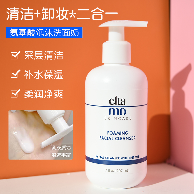 Elta MD氨基酸洁面洗面奶女控油痘痘男补水慕斯乳泡沫深层清洁