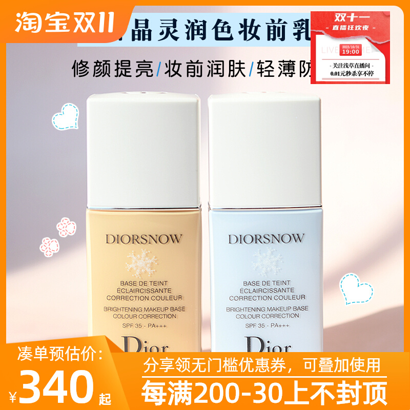迪奥雪晶灵润色隔离妆前乳30ml  SPF35+++三色隔离霜提亮肤色隐形