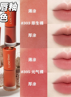 【正品行货】Lancome兰蔻小蛮腰菁纯丝绒哑光水裸唇釉303/305口红