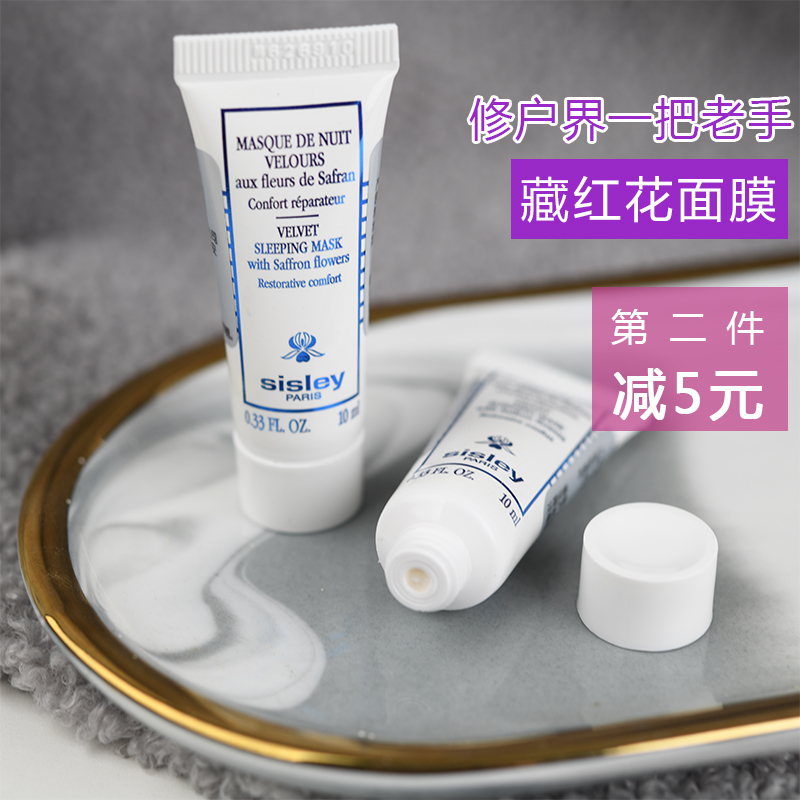 小样 法国Sisley/希思黎藏红花丝绒睡眠面膜10ml滋养修护舒缓保湿