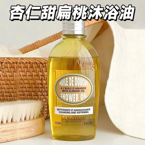 欧舒丹杏仁滋润甜扁桃沐浴油