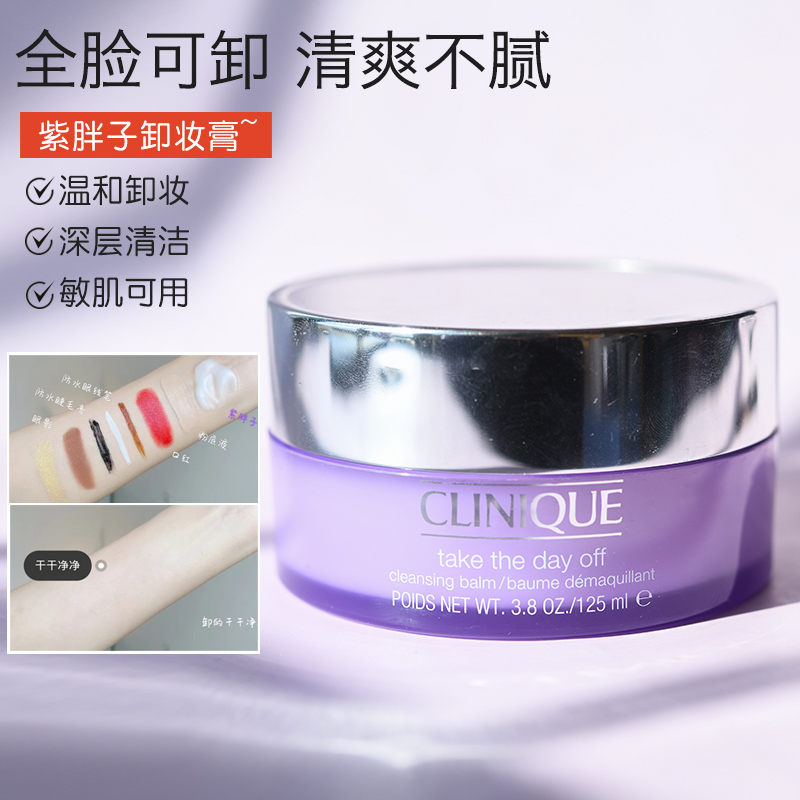 Clinique倩碧紫胖子卸妆膏脸部眼唇三合一卸妆霜 温和清洁125ml 美容护肤/美体/精油 卸妆 原图主图