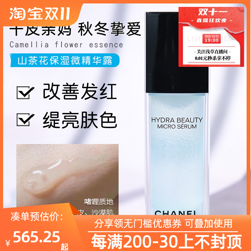 CHANEL/香奈儿山茶花润泽保湿微精华液30ml滋润补水舒缓气泡水