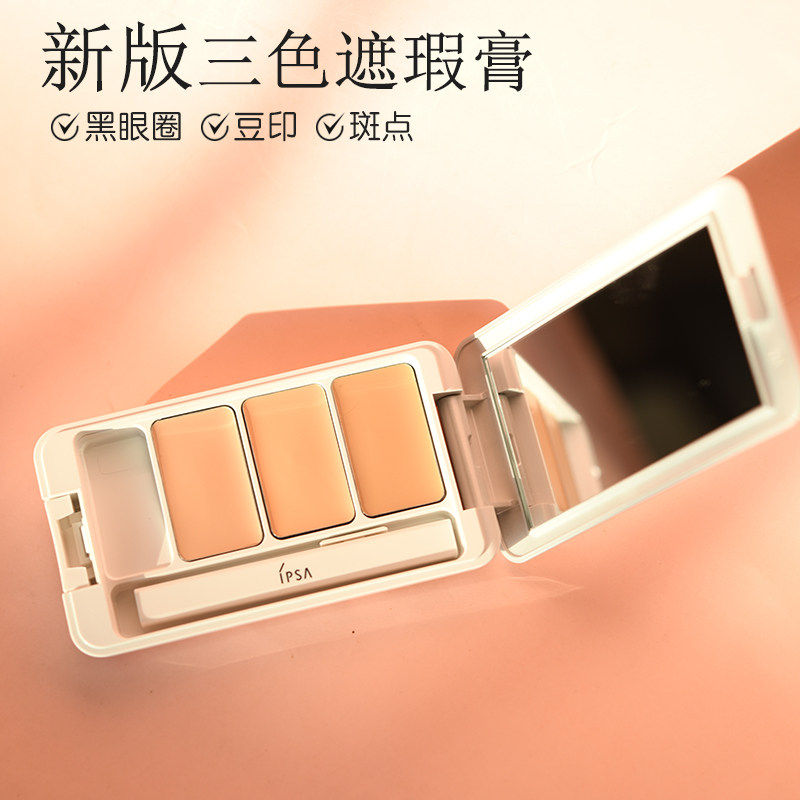 IPSA茵芙莎三色遮瑕膏4.5g 遮盖脸部痘印痘痘斑点雀斑黑眼圈色斑