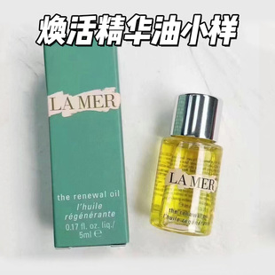 Lamer海蓝之谜焕活精华油5ml小样 奇迹护肤中小样万能油修护