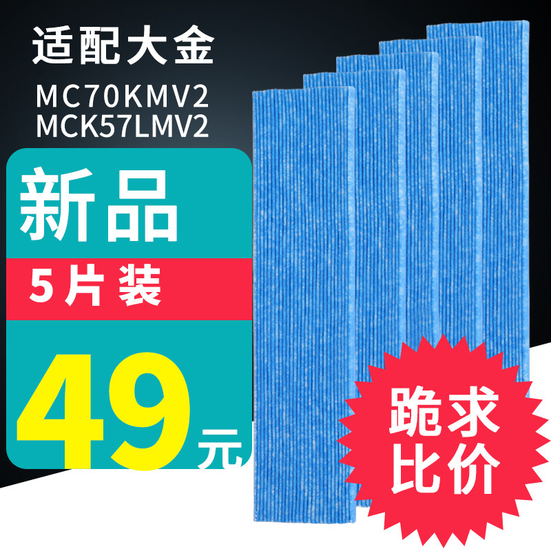 [专业生产空气净化器滤网厂家净化,加湿抽湿机配件]适配大金空气净化器MC70KMV2滤月销量17件仅售49元