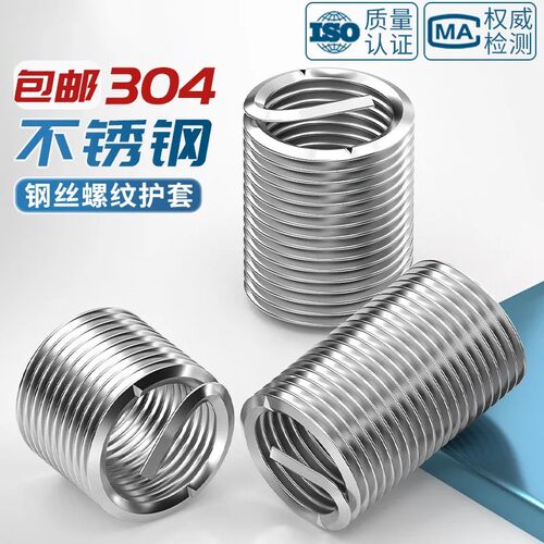 【全网低价】304不锈钢钢丝螺套