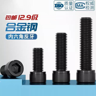 12.9级反牙内六角螺丝左牙螺栓反丝圆柱头螺钉M4M5M6M8M10M12M16