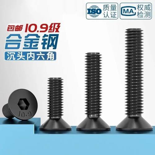 10.9级沉头高强度内六角螺丝