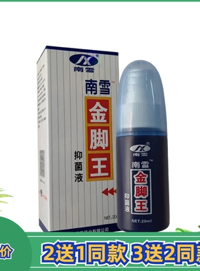 2送1同款南雪金脚王抑菌液喷剂20ml金肤王足部皮肤外用足浴