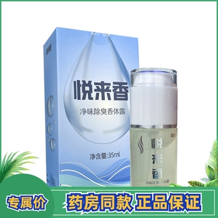 DM悦来香净味除臭香体露35ml达芙王腋来香喷剂西名施体臭半月清露