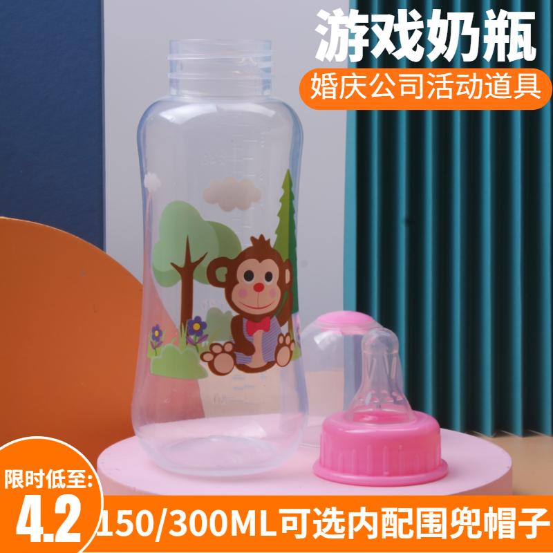 PP料年会活动游戏成人奶瓶婚庆用品280ml道具婴幼儿奶嘴 搞笑套装