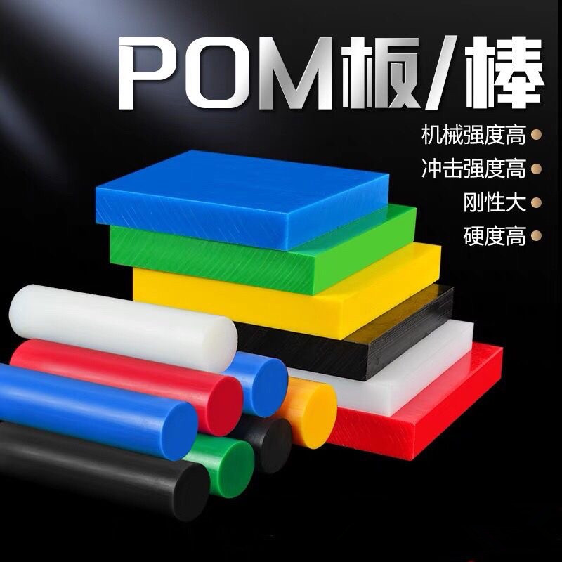 进口白色POM板赛钢防静电绝缘板pom圆棒彩色棒高强度聚甲醛管加工-封面