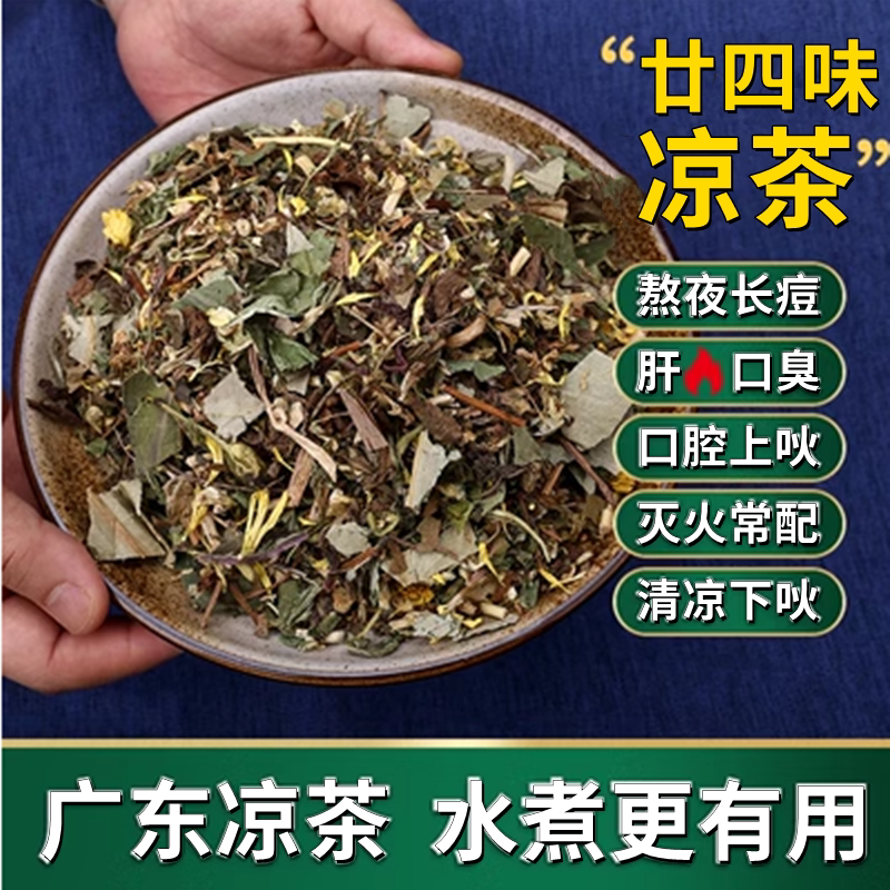 广东凉茶清热二十四味清热降火茶料包中药正宗无糖中草药清凉茶煲