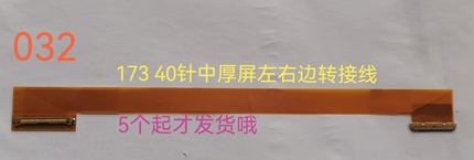 深圳环球16.0～17.3 寸40针中厚屏右转左屏转接线