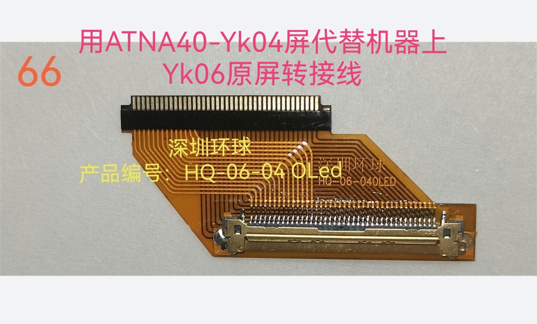 用ATNA40-Yk04屏代替Yk06 OLed屏转接线-封面