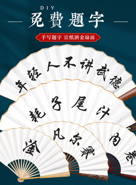 天天文房免费题字折扇宣纸空白绘画中国风折叠纸扇书法创作广告