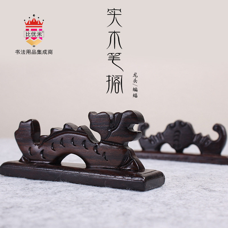 天天文房比优米毛笔搁实木龙形笔笔架