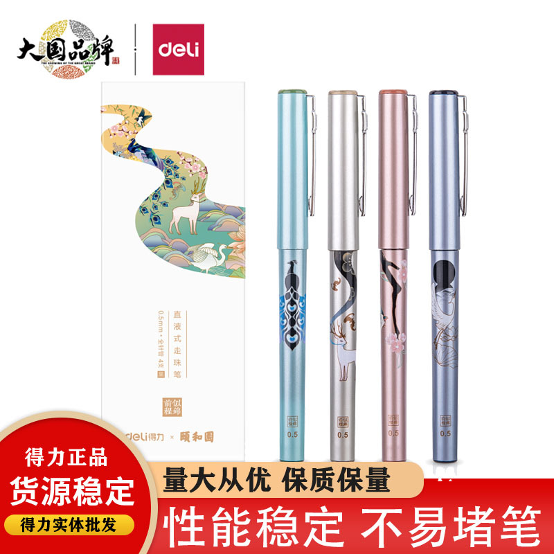 天天文房得力S852直液式走珠笔限定颐和园前程似锦系列中性笔0.5