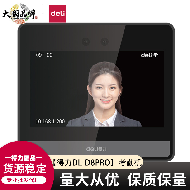 天天文房得力DL-D8PRO考勤机人脸识别打卡机员工下上班刷脸手机