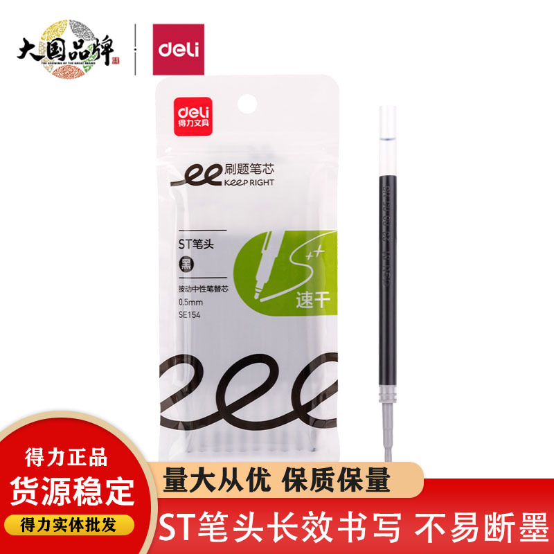 天天文房得力SE154按动笔芯0.5黑色st笔头中性笔替芯10支速干臻