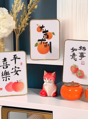 平安喜乐柿柿如意摆件相框家居书房办公室装饰品激光印刷画框