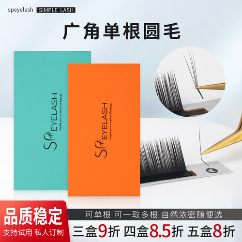 广角嫁接睫毛单根圆毛LCLJ
