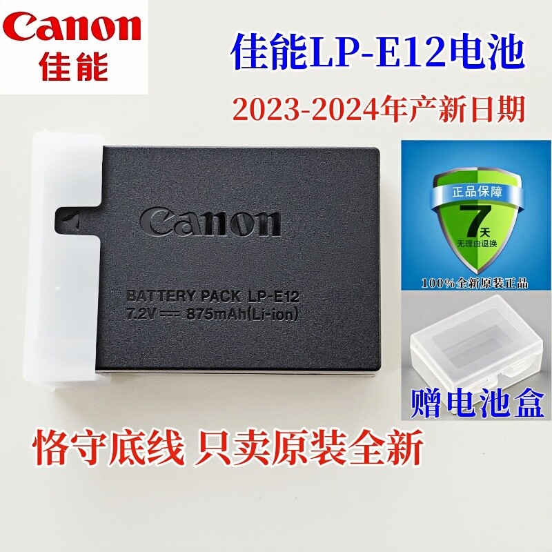 佳能LP-E12原装电池M50 M200 M100 100D SX70hs M10 M2 M kissx7