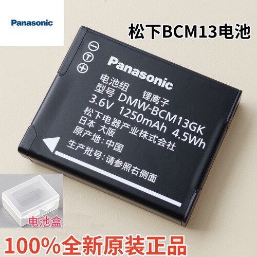 原装松下BCM13电池正品