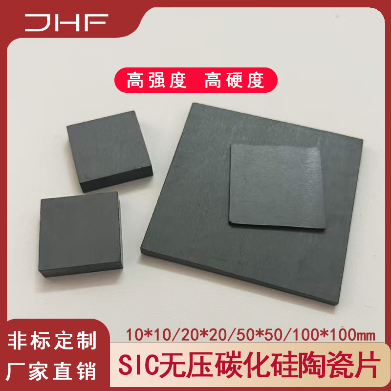 碳化硅陶瓷片 无压烧结碳化硅耐磨陶瓷 SIC防弹陶瓷板10*10/20*20