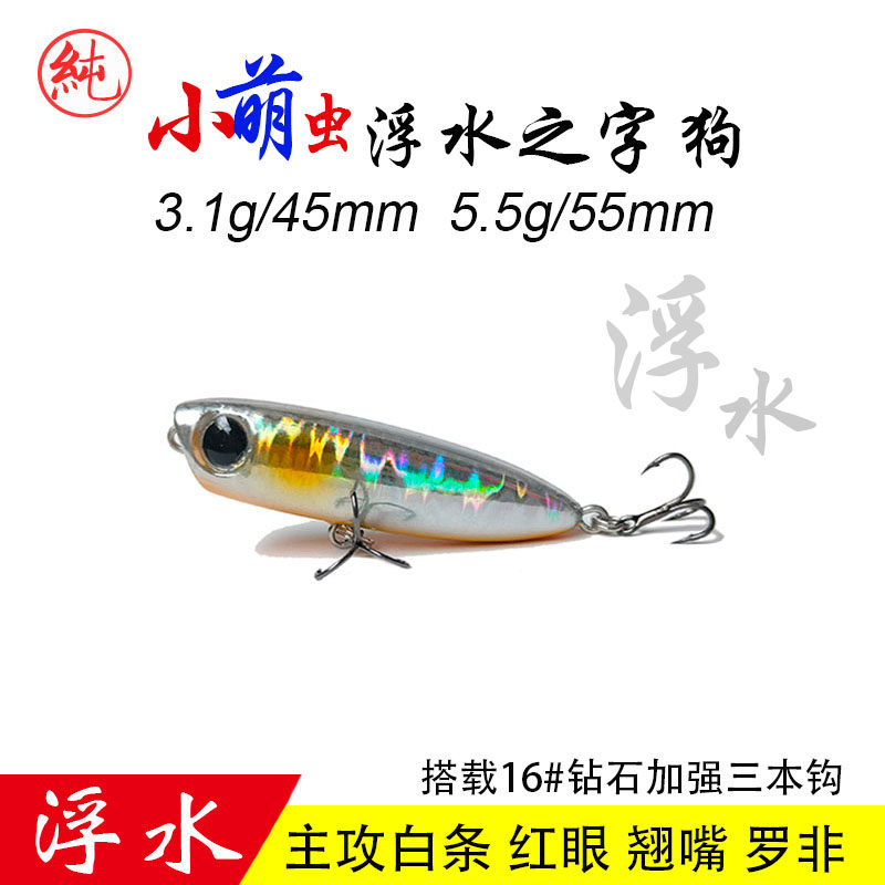 纯一路亚 小萌虫3.1克5.5克浮水之字狗小铅笔路亚饵马口白条红眼,户外/登山/野营/旅行用品,路亚饵,淘宝优惠券,粉丝福利购,淘宝优惠卷