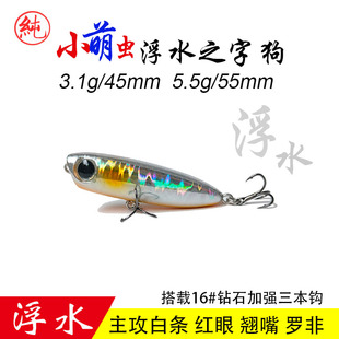 纯一路亚 小萌虫3.1克5.5克浮水之字狗小铅笔路亚饵马口白条红眼