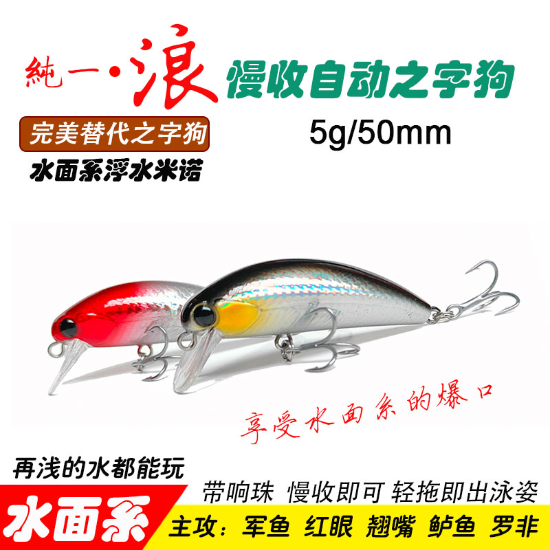 纯一浪5克自动之字狗浮水路亚饵