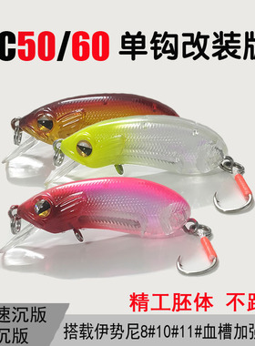 纯一路亚 CC摇滚50单钩改装小胖60缓沉水米诺溪流路亚饵翘嘴军鱼