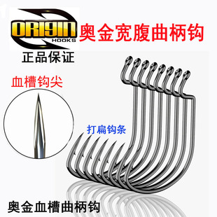正品ORIGIN奥金B91血槽钩黑镍曲柄钩10枚/包路亚饵石斑红油钩