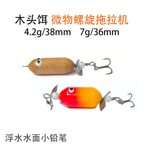 浮水螺旋拖拉机4.2克木头路亚饵