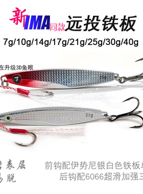 纯一路亚  新IMA同款远投铁板7克30克40克路亚饵翘嘴海鲈梭鱼