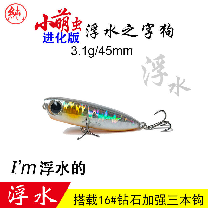 小萌虫3.1克浮水之字狗路亚饵