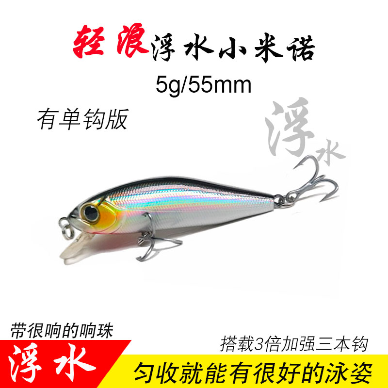 轻浪5克带响珠浮水米诺路亚饵