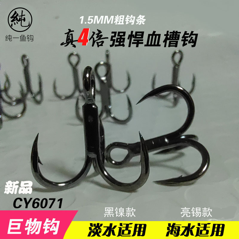 4倍加强血槽钩CY6071强悍三本钩