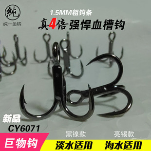 包邮纯一定制真4倍加强血槽钩CY6071强悍三本钩大物巨物钩路亚饵