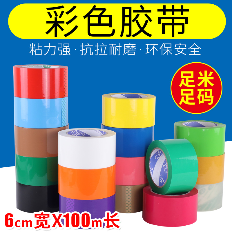 彩色胶带彩底印字封箱胶带宽6cm黑色橙色红色蓝色粉红色彩色胶布