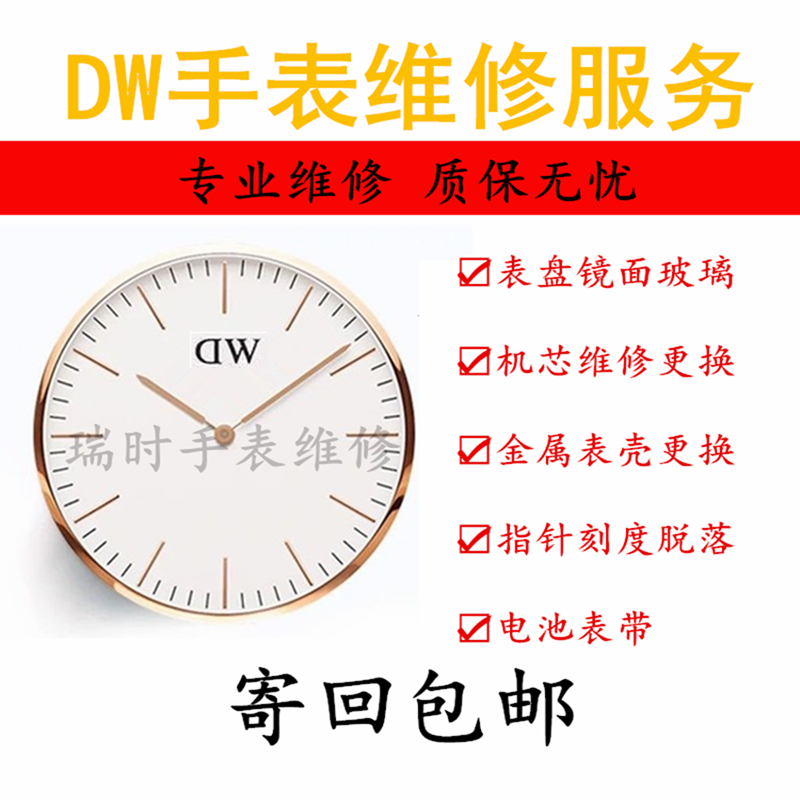 DW手表维修服务  dw更换电池蓝宝石玻璃表盘镜面表蒙原装机芯表壳