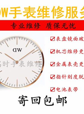 DW手表维修服务  dw更换电池蓝宝石玻璃表盘镜面表蒙原装机芯表壳