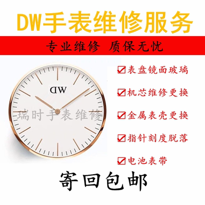 dw手表维修服务更换表盘更换电池