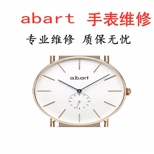 abart手表维修电池更换