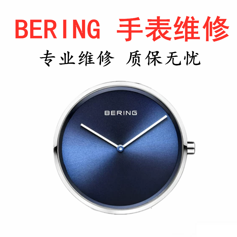 BERING手表更换表盘电池