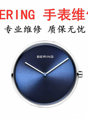 BERING手表更换表盘电池
